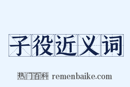 子役近义词是什么意思的图片